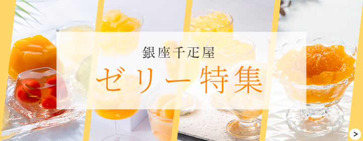 銀座千疋屋 - Yahoo!ショッピング