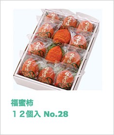 福蜜柿 12個入 No28