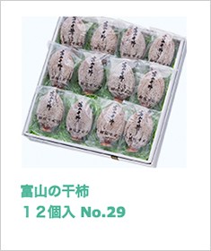 富山の干柿12個入 No29