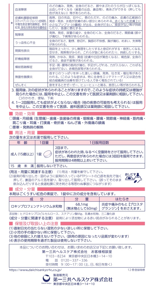 ロキソニンxlさん専用 ロキソニンS 12錠 解熱鎮痛剤 頭痛 発熱 痛み止め 第一三共