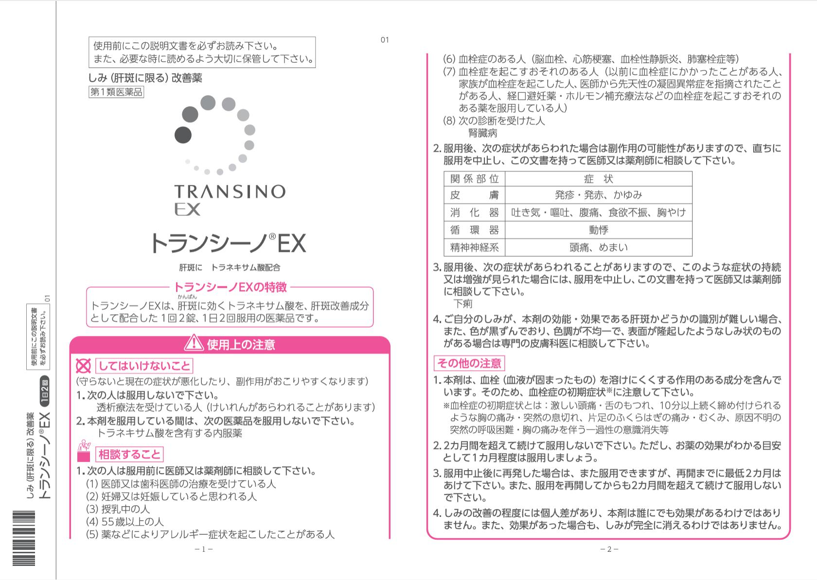 トランシーノEX 240錠 肝斑 かんぱん 皮膚の薬 第一三共ヘルスケア トランシーノEX 240錠 肝斑 かんぱん 皮膚の薬 第一三共ヘルスケア