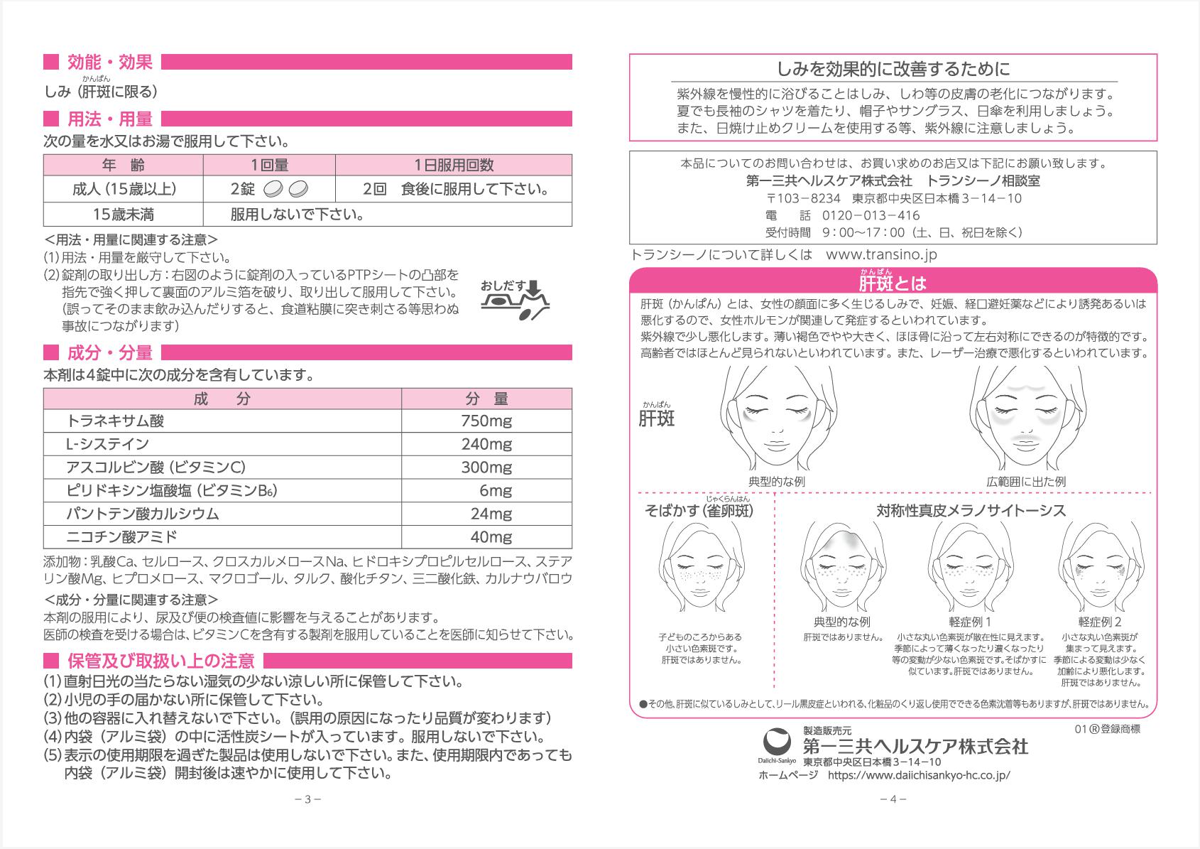 トランシーノ　3点セット 楽天市場】【第1類医薬品】【3個セット】トランシーノEX 240錠
