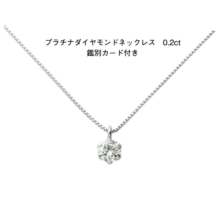 鑑定書付 プラチナ ダイヤモンドネックレス 0.2ct ブリリアンカット