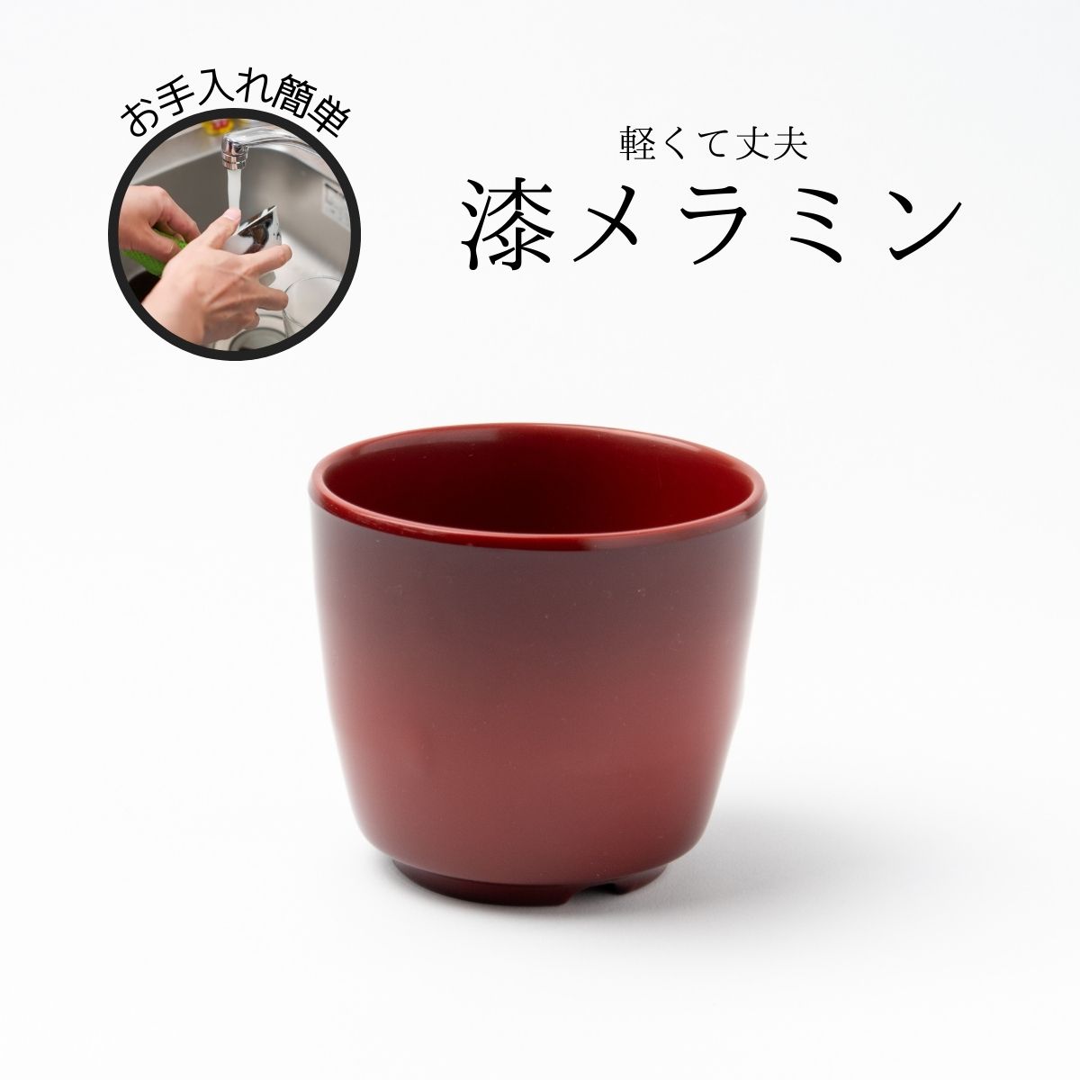 Thunder Group 湯呑み 直径8cm 高さ7.2cm フリーカップ 漆器のような
