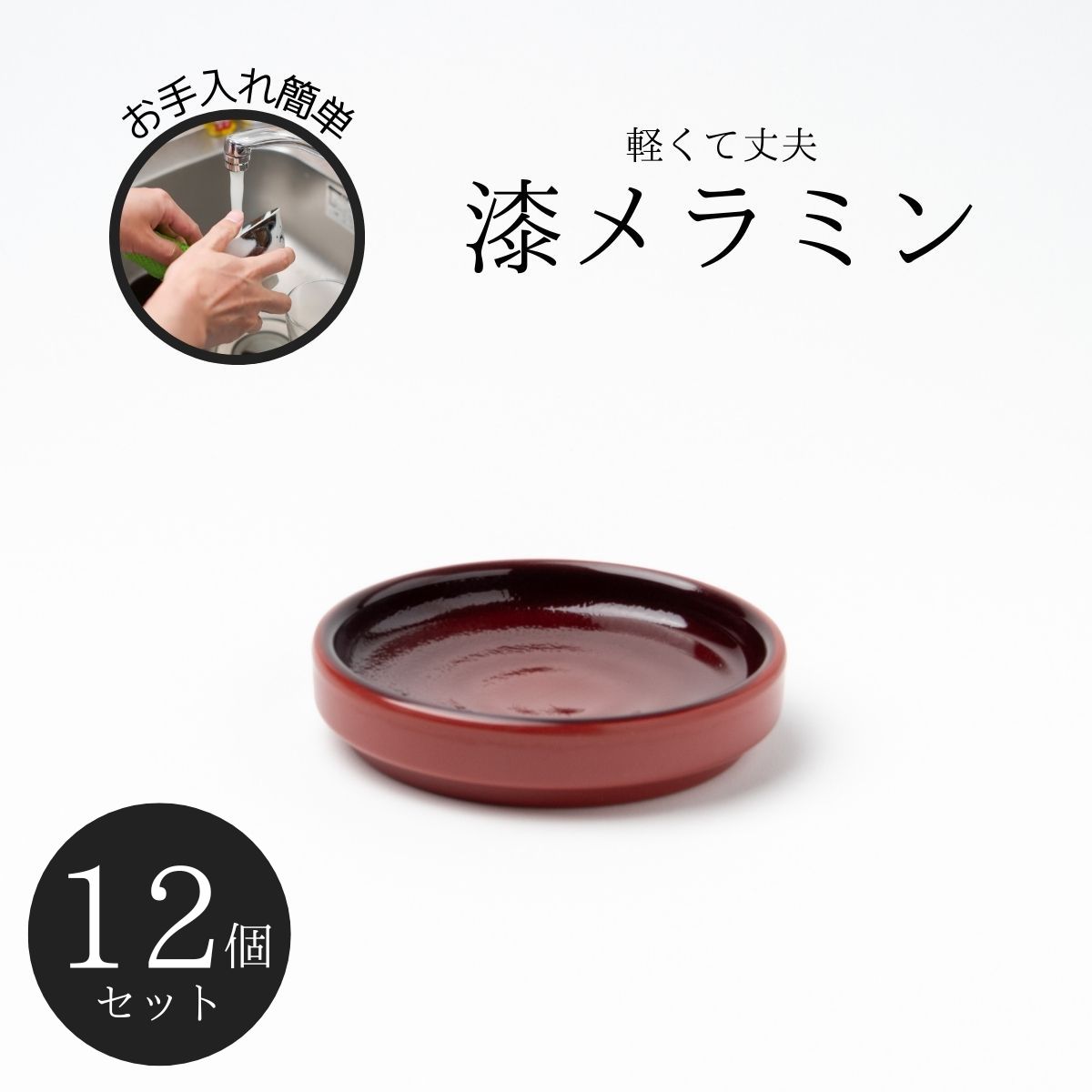 Thunder Group 薬味皿 幅9cm 高さ2cm 12個セット 漆器のようなメラミン