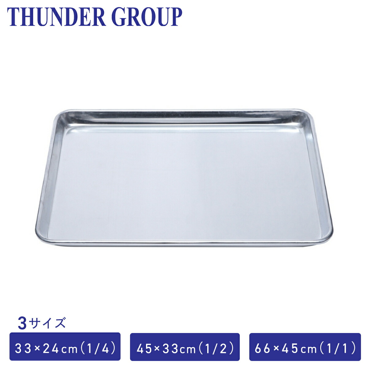 Thunder Group ベーキング天板 1/4〜1/1サイズ 全3サイズ アルミシート