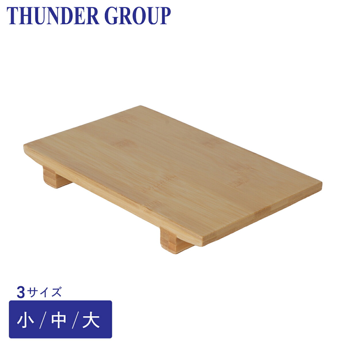 木製寿司盛り器足付き 3種合計１０個セット Thunder Group 盛り付け台 小/中/大 全3サイズ 寿司盛台 刺し身盛台 竹