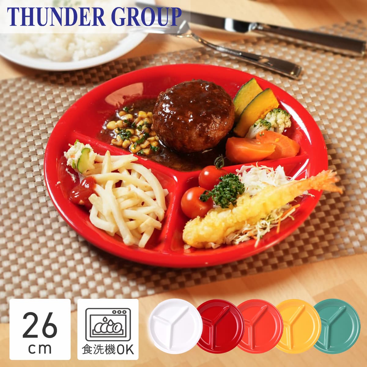 Thunder Group 仕切り皿 直径26.1cm 丈夫な業務用 メラミン食器 三つ