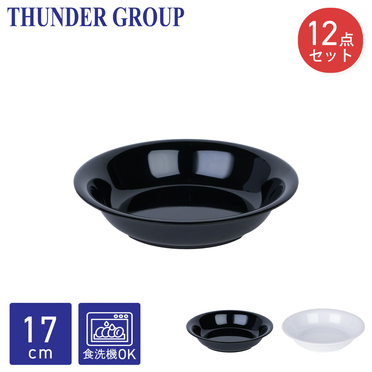 Thunder Group スープ皿 直径17cm クープ皿 パスタ皿 プレート