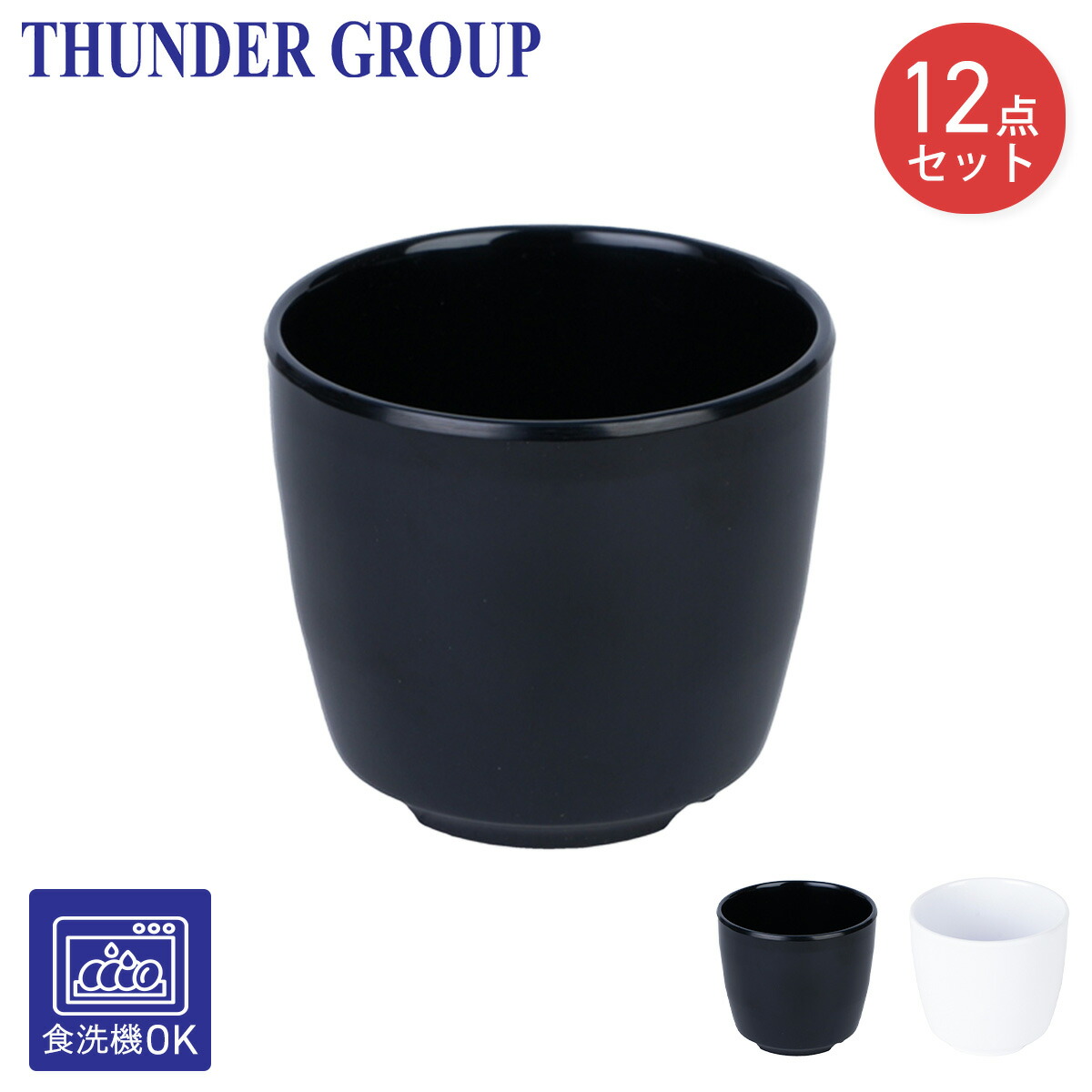 Thunder Group 湯呑み 直径8cm 高さ7.2cm フリーカップ メラミン食器
