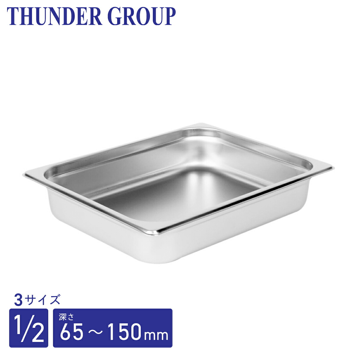 Thunder Group ホテルパン 1/4 深さ65/100/150mm 全3サイズ 18-8