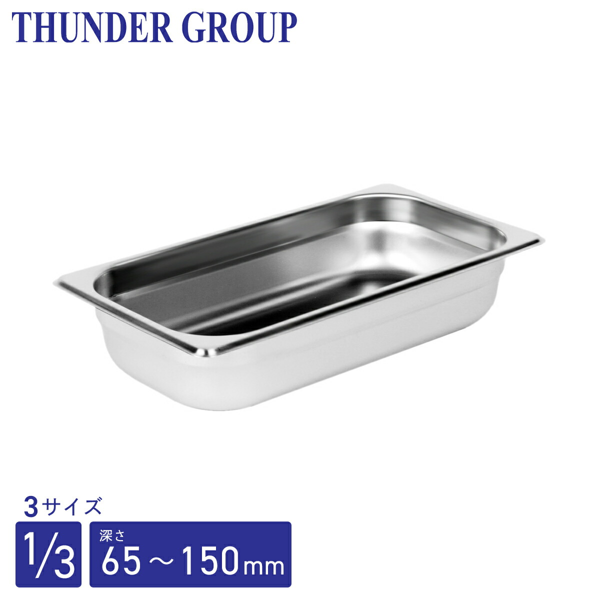 Thunder Group ホテルパン 1/4 深さ65/100/150mm 全3サイズ 18-8