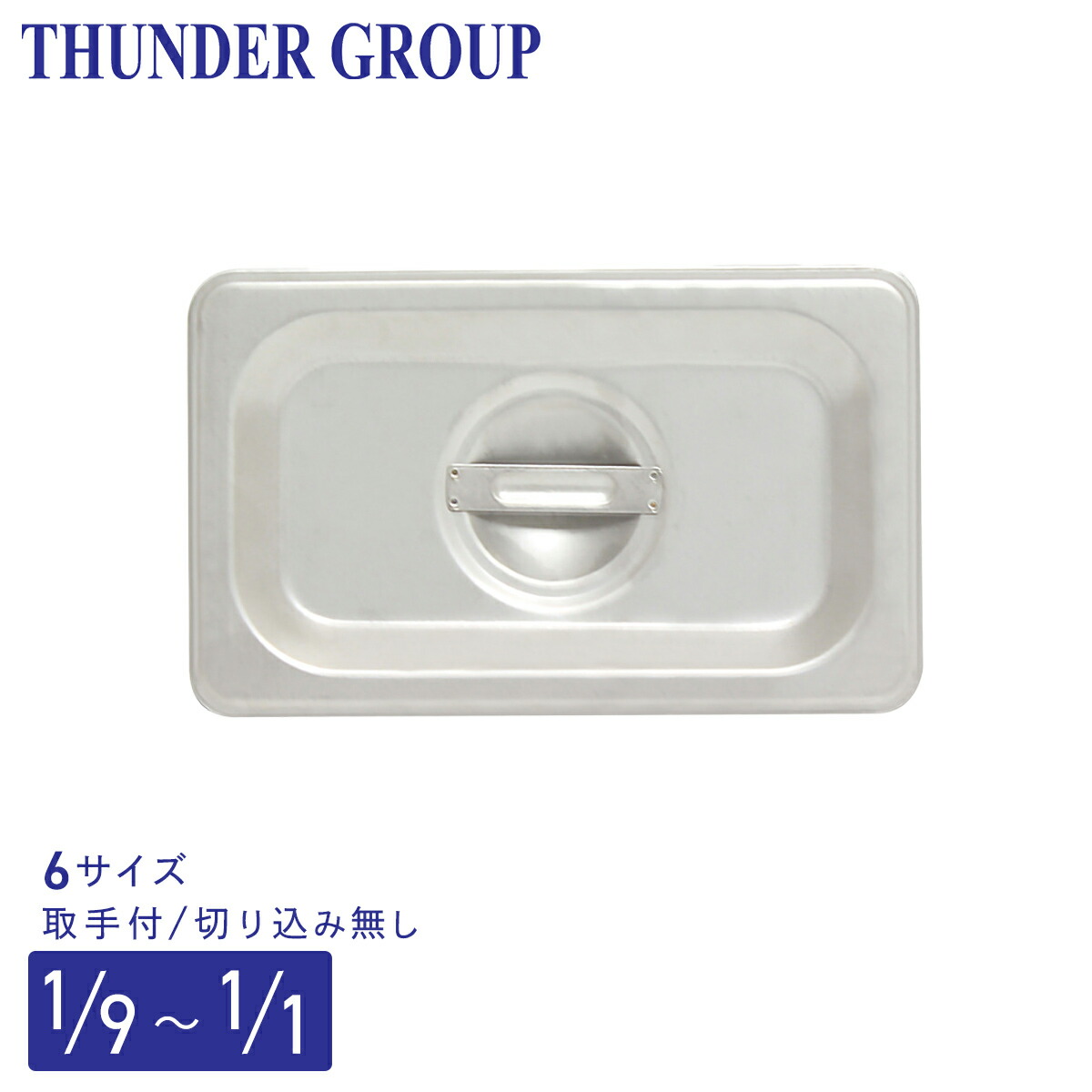 Thunder Group ホテルパン 1/4 深さ65/100/150mm 全3サイズ 18-8
