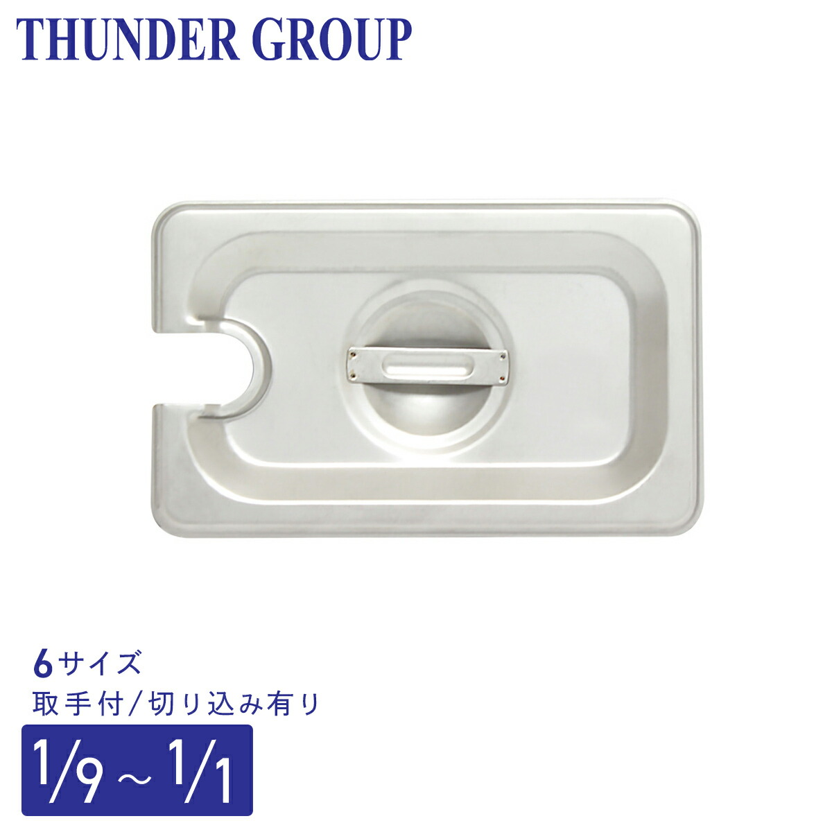 Thunder Group ホテルパン 1/4 深さ65/100/150mm 全3サイズ 18-8