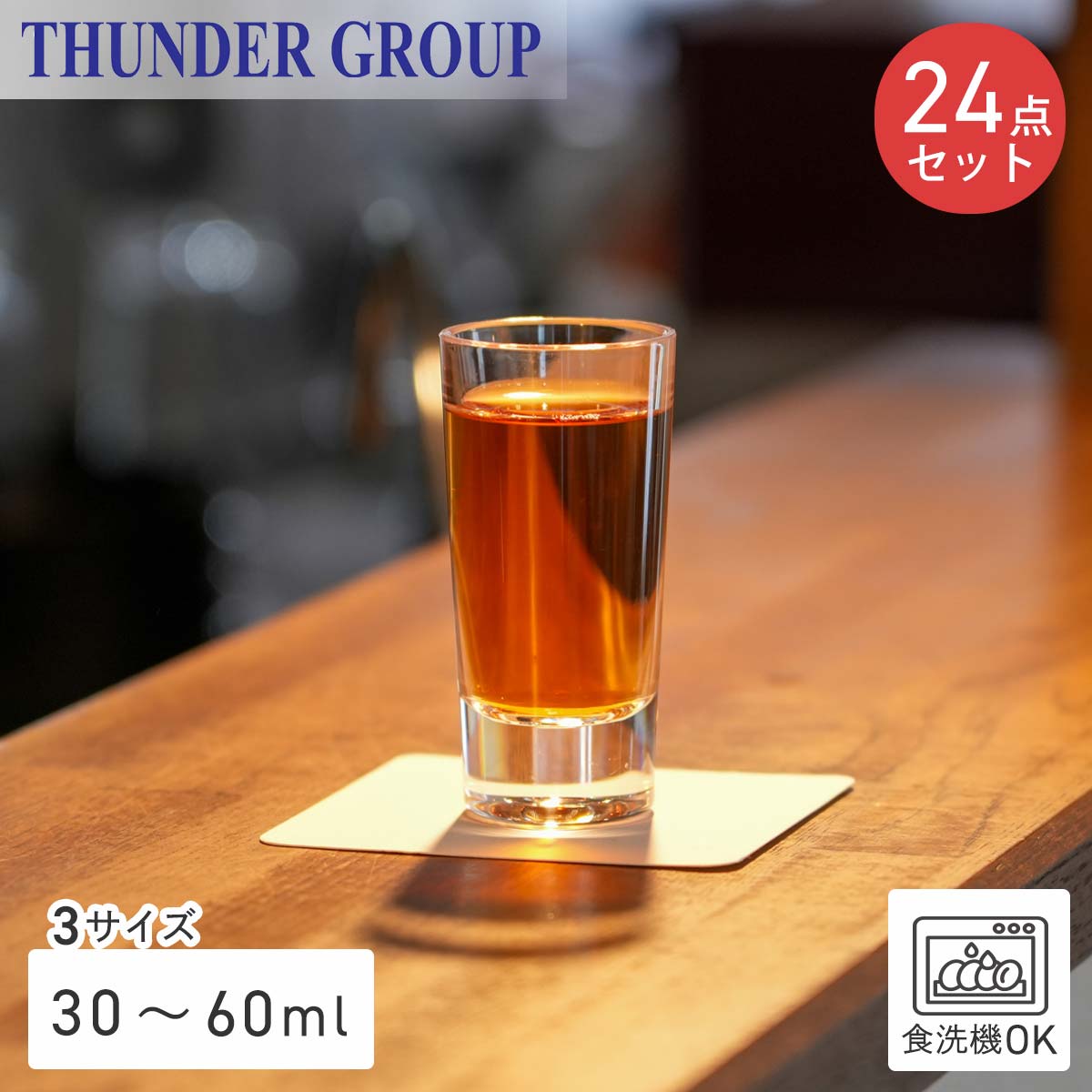 Thunder Group ショットグラス 30/45/60ml 全3サイズ ウイスキー