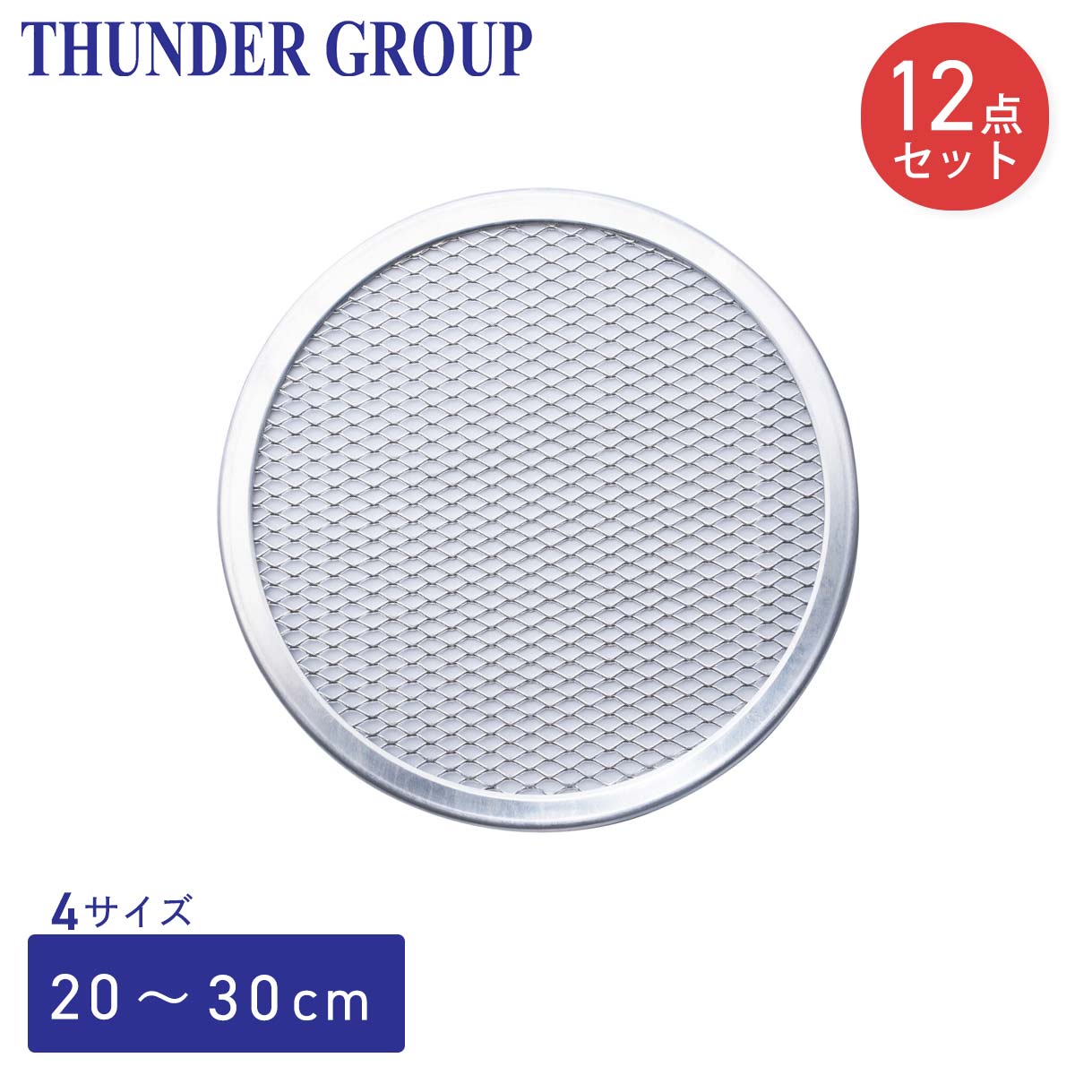 金属製焼き網 円形 薄型　45枚 Thunder Group ピザ焼網 20〜30cm 8〜12インチ 全4サイズ 焼き網