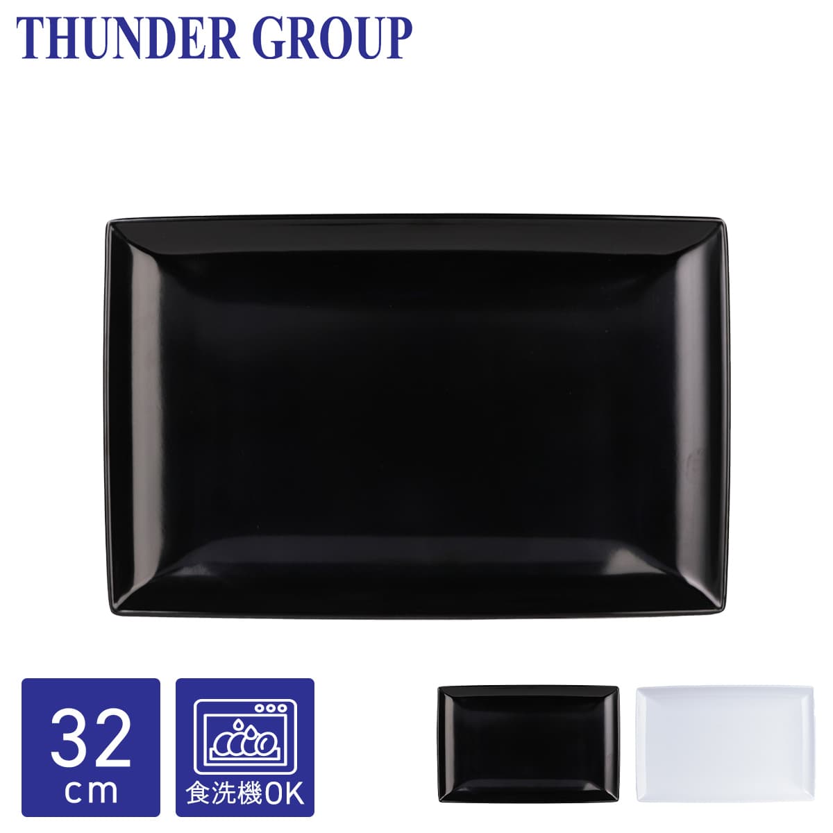 Thunder Group 長角皿 24.1×13.3cm 焼き物皿 焼き魚 長方形 メラミン