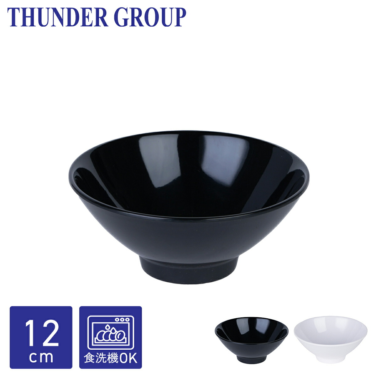Thunder Group 飯碗 茶碗 直径12cm 高さ5.1cm メラミン食器 食洗機対応
