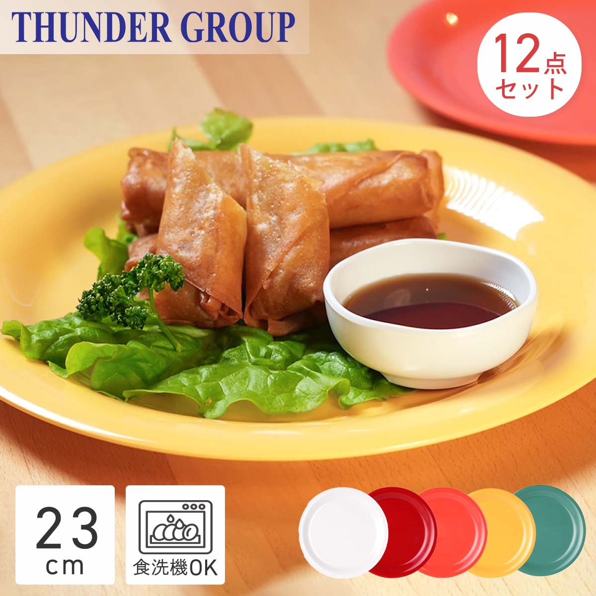Thunder Group リムプレート 直径23.2cm 丈夫な業務用 メラミン食器 中