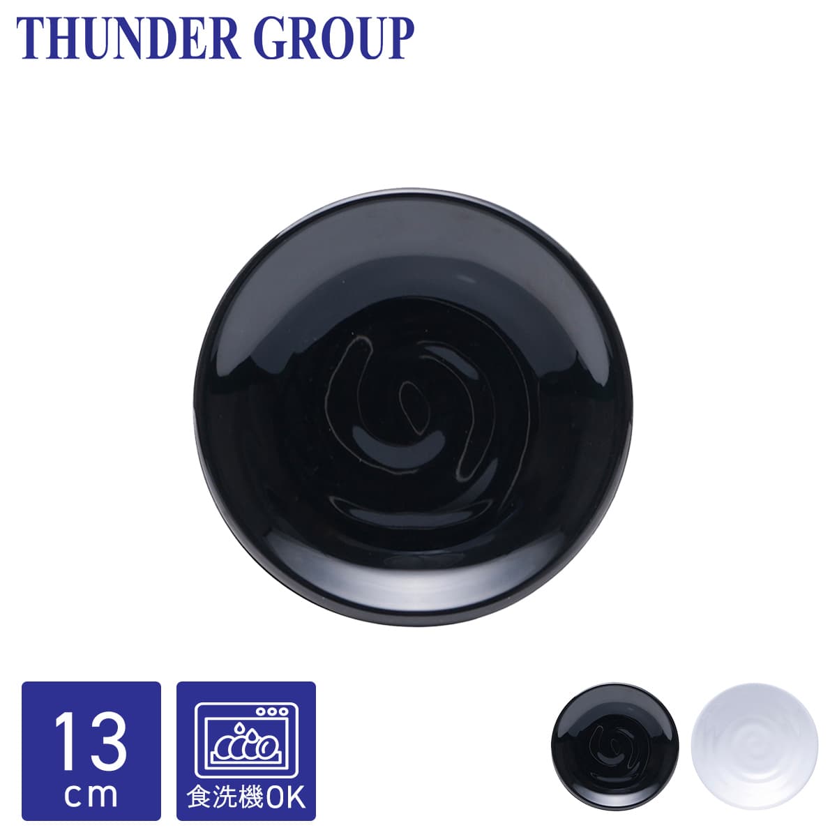 Thunder Group 取り皿 直径16.3cm 和食器 メラミン食器 食洗機対応