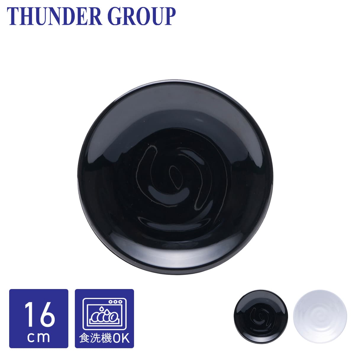 Thunder Group 取り皿 直径16.3cm 和食器 メラミン食器 食洗機対応
