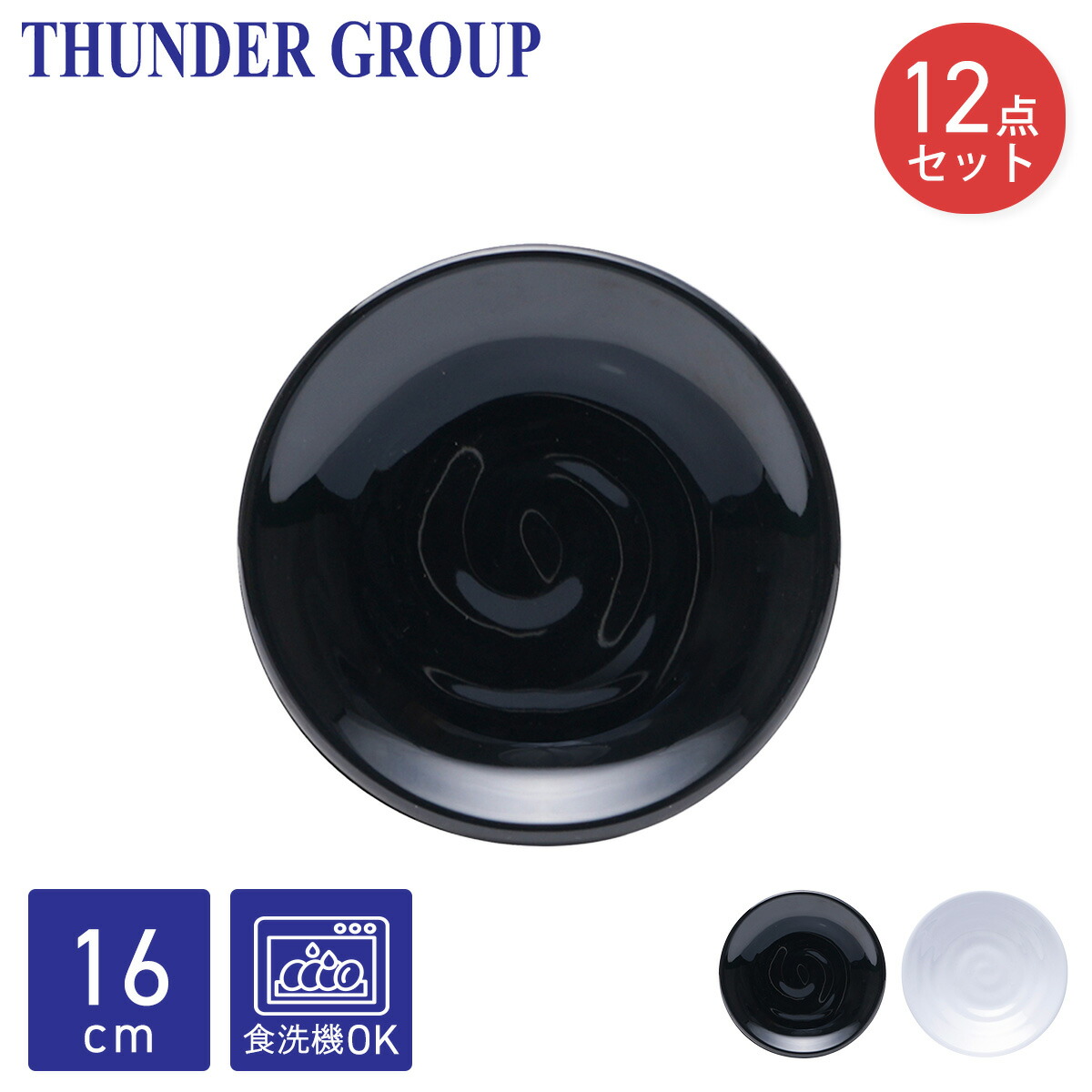 Thunder Group 取り皿 直径16.3cm 和食器 メラミン食器 食洗機対応