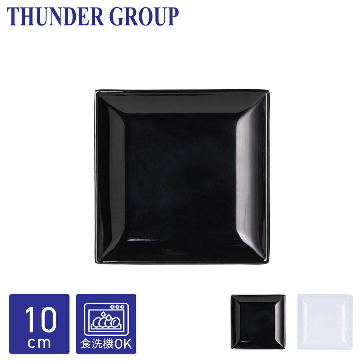 Thunder Group 角皿 10.9cm 取り皿 正方形 スクエアプレート メラミン