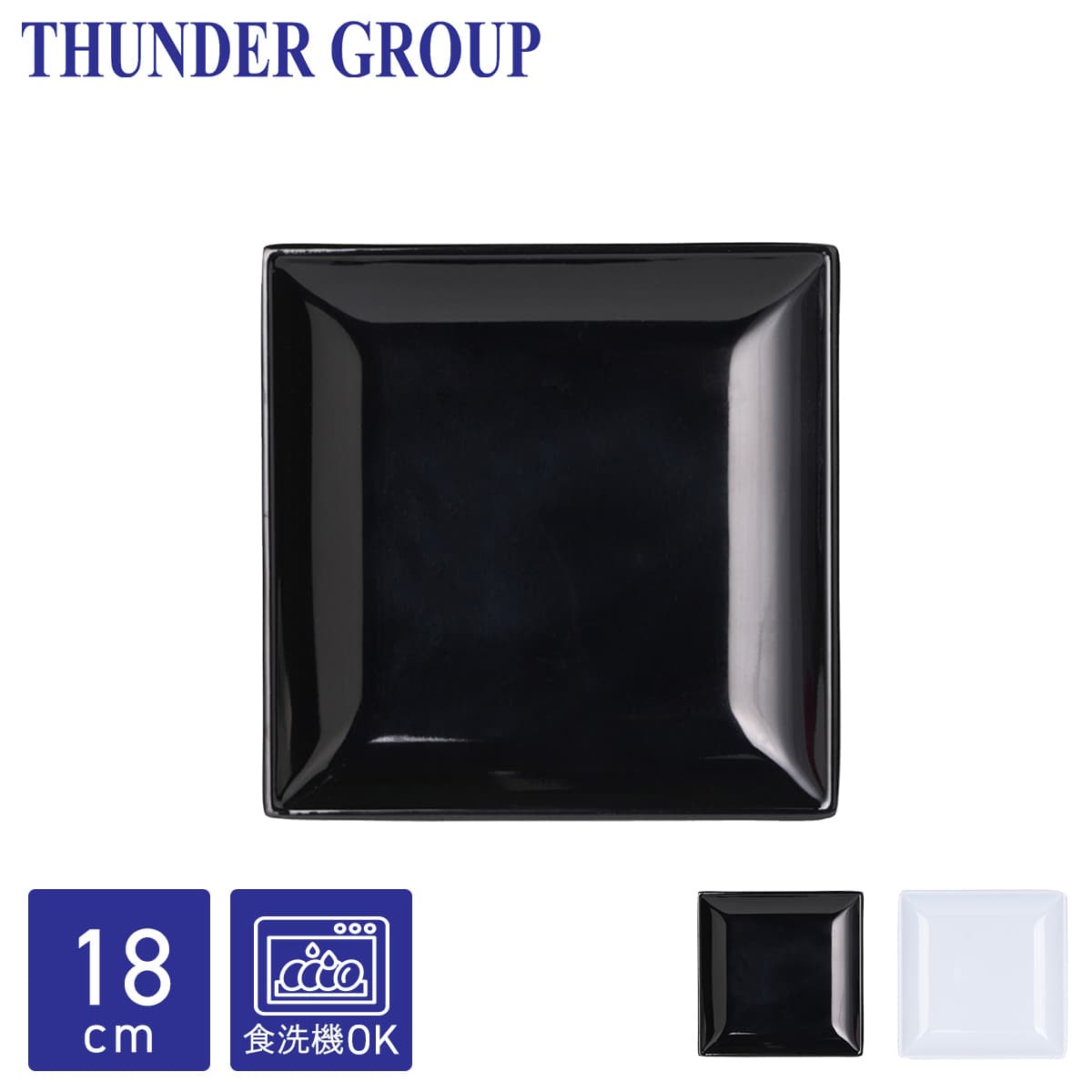 Thunder Group 角皿 10.9cm 取り皿 正方形 スクエアプレート メラミン