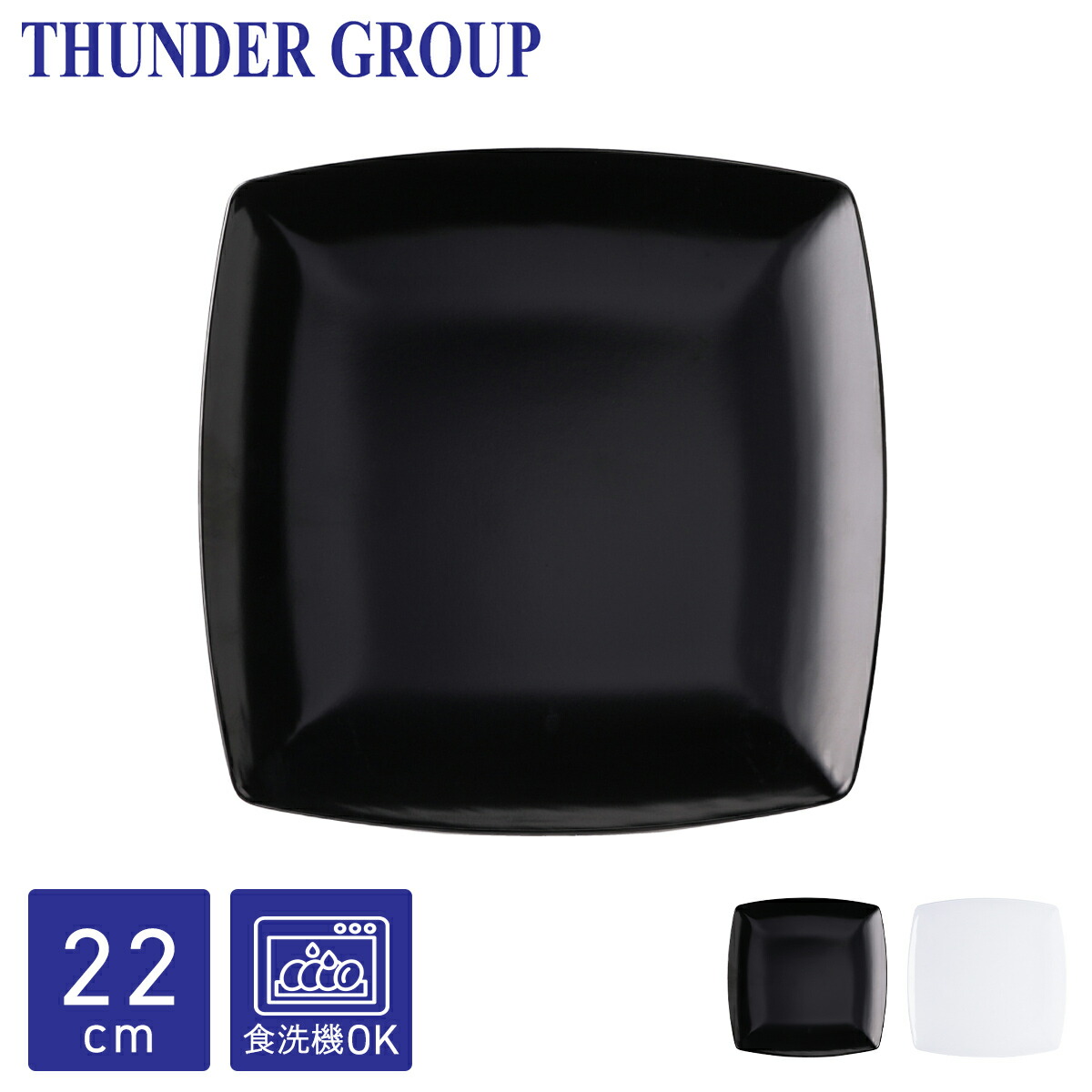 Thunder Group 角皿 10.9cm 取り皿 正方形 スクエアプレート メラミン