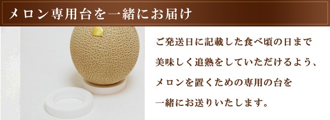 メロン専用台を一緒にお届け
