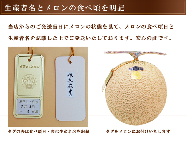 生産者とメロンの食べ頃日を明記
