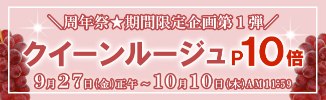 クイーンルージュポイント１０倍