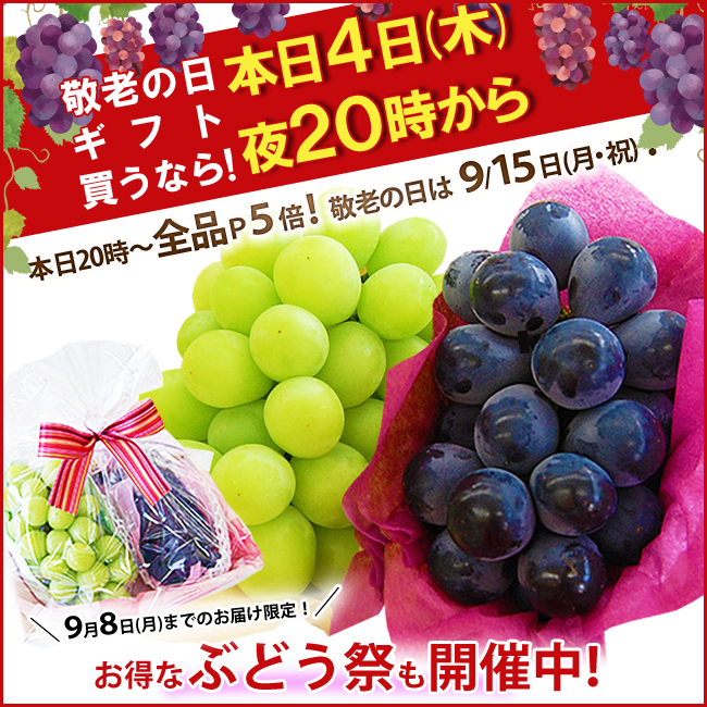 【オンラインショップ】本日4日(木)20時～店内全品P5倍★納得の敬老ギフト購入のタイミング！