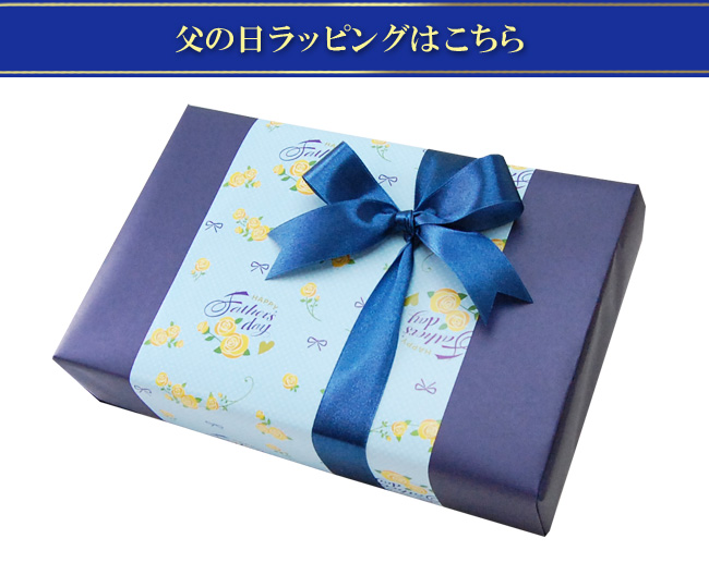 父の日ラッピング
