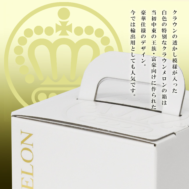 クラウンの透かし模様が入った白色の特別なクラウンメロンの箱は当初中東の王族・富豪向けに作られた豪華仕様のデザイン。今では輸出用としても人気です