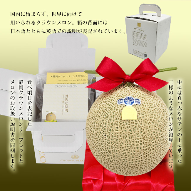箱の背面には英語での説明が表記されています。中には真っ赤なサテンの上に乗った王様のようなメロンが鎮座しています