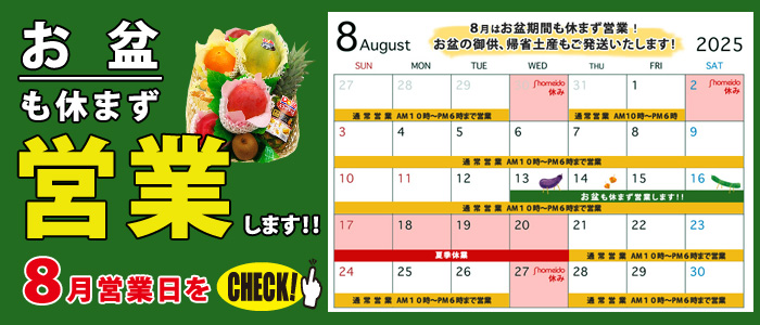 お盆も休まず営業