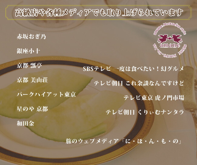 通常のメロンは収穫後1週間程度常温で追熟しなければ感受に荷はなりません。天使音メロンはぎりぎりまで樹に生らせて収穫した後、絶妙な香りをかぎわけて食べ頃を見極めて発送されます