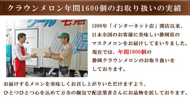 年間16000個の静岡クラウンメロンのお取り扱いをしております