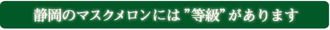 メロンには等級があります
