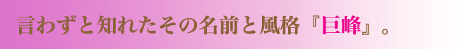 いわずと知れたその名前と風格　巨峰