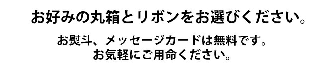 箱とリボンをお選びください。熨斗・カードも無料で承ります