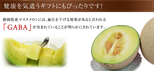 静岡産マスクメロンには血圧を下げる効果があるといわれる「ＧＡＢＡ」が含まれています