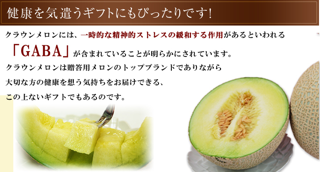 静岡産マスクメロンには血圧を下げる効果があるといわれる「ＧＡＢＡ」が含まれています