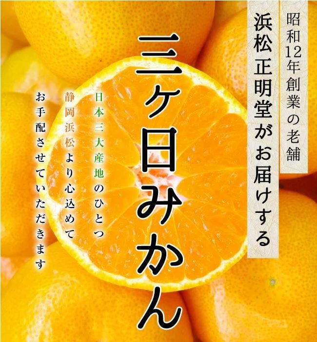 昭和12年創業の老舗 浜松正明堂がお届けする 今年最高級の三ケ日みかん 日本三大産地のひとつ 静岡浜松より心込めて お手配させていただきます　上位ランク 以上限定完全 手詰めβ−クリプトキサンチン 機能性 表示食品光センサーでの選果 高糖度 保証