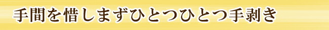 手間を惜しまず一つ一つ手剥き
