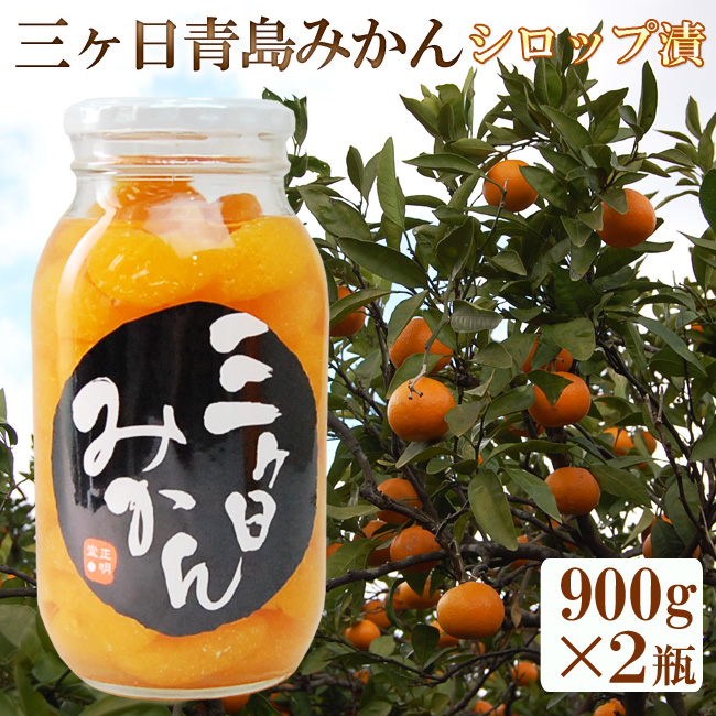 青島三ヶ日みかんシロップ漬