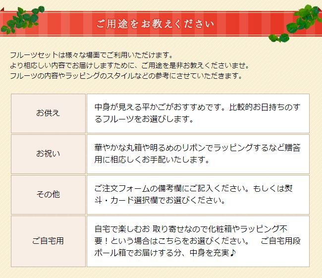 お供え 内祝い 御祝い 御礼 お見舞いなどご自宅用ご用途に応じてお作りします。より相応しい内容でお届けしますために、ご用途を是非お教えくださいませ。フルーツの内容やラッピングのスタイルなどの参考にさせていただきます。