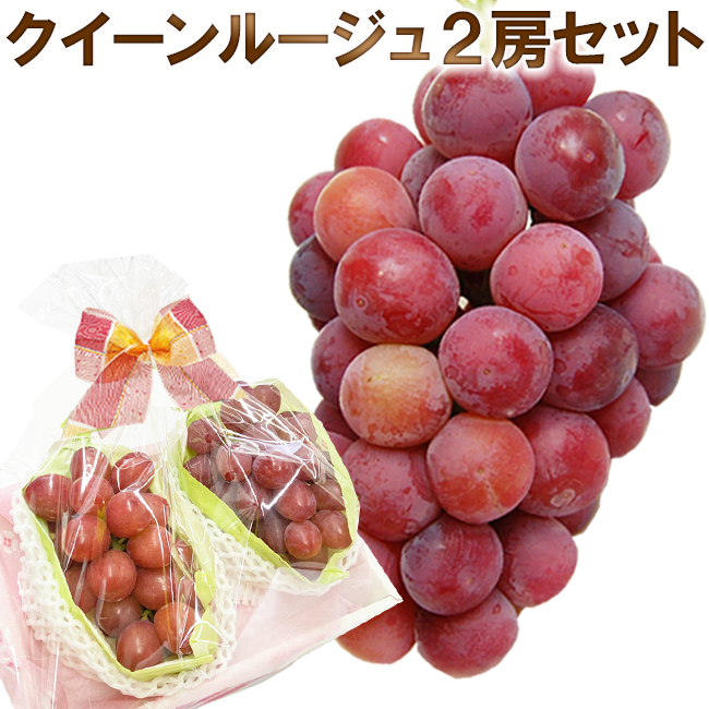 クイーンルージュ２房セット
