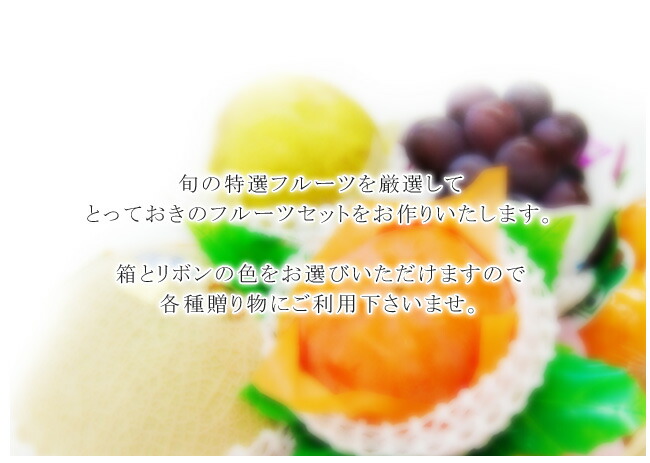 ご発送時期に美味しい特選フルーツでお作りいたします
